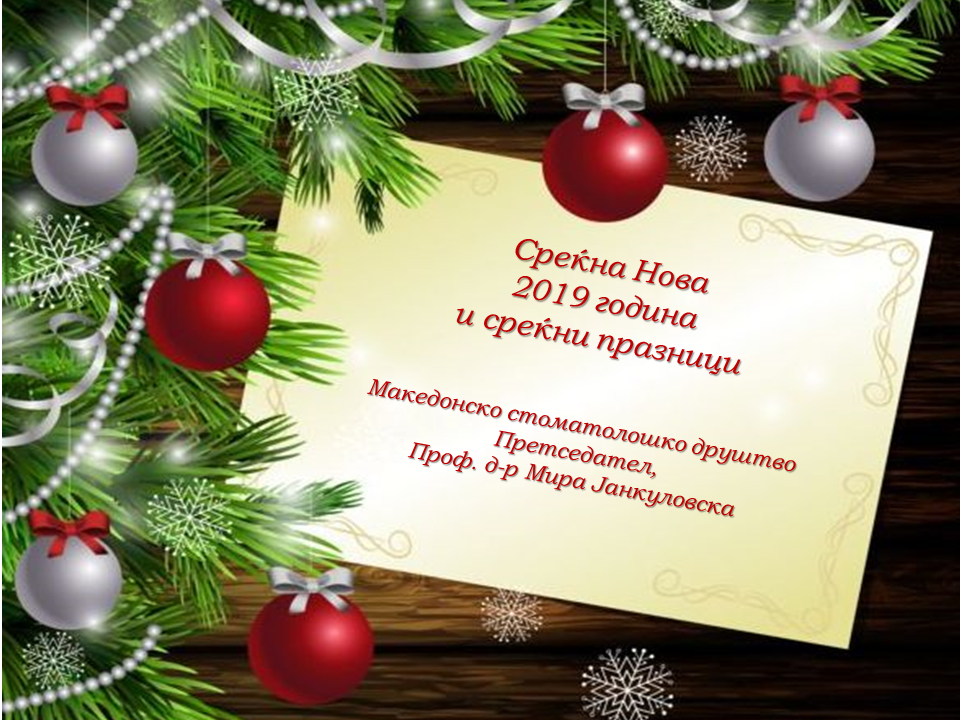 СРЕЌНА НОВА 2019 ГОДИНА
